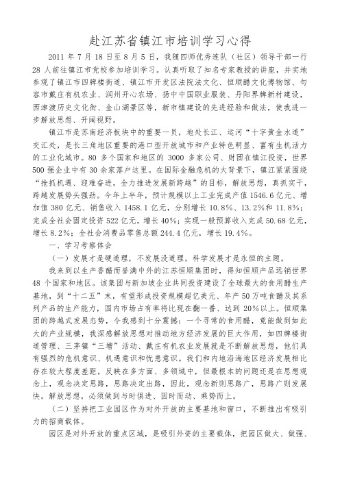 赴江苏省镇江市培训学习心得