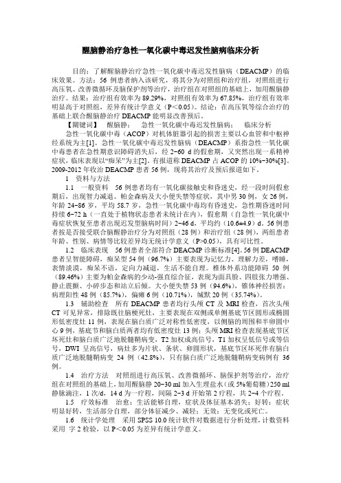 醒脑静治疗急性一氧化碳中毒迟发性脑病临床分析