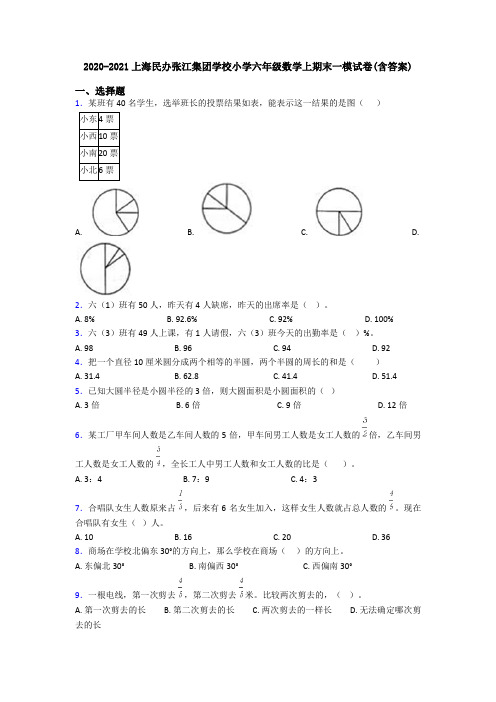 2020-2021上海民办张江集团学校小学六年级数学上期末一模试卷(含答案)