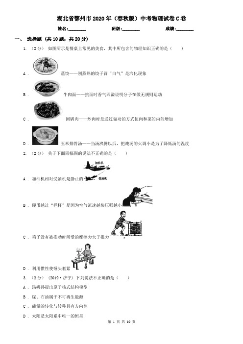 湖北省鄂州市2020年(春秋版)中考物理试卷C卷