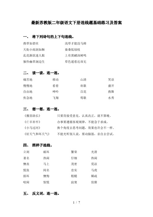 最新苏教版二年级语文下册连线题基础练习及答案