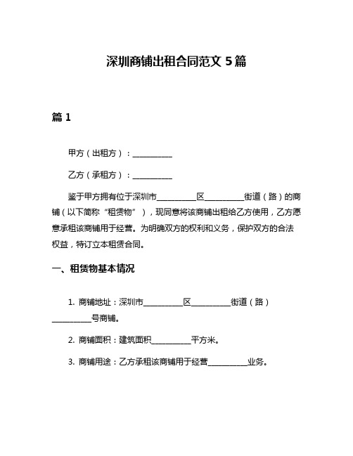 深圳商铺出租合同范文5篇