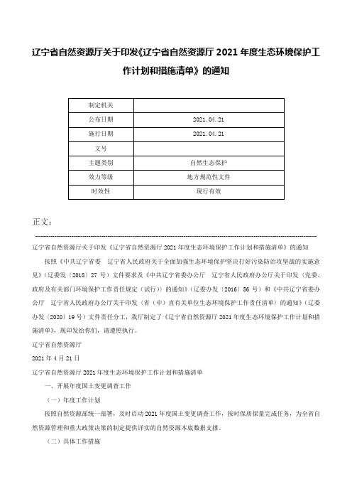 辽宁省自然资源厅关于印发《辽宁省自然资源厅2021年度生态环境保护工作计划和措施清单》的通知-