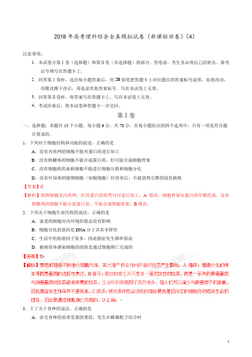 【高考全真模拟】【(新课标Ⅲ)】2018年高考全真模拟试卷理科综合能力测试试题(4)(解析版)