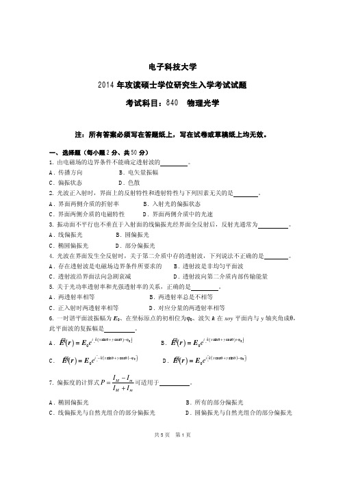 电子科技大学2014年《840物理光学》考研专业课真题试卷