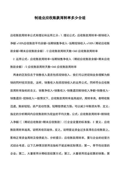 会计经验：制造业应收账款周转率多少合适