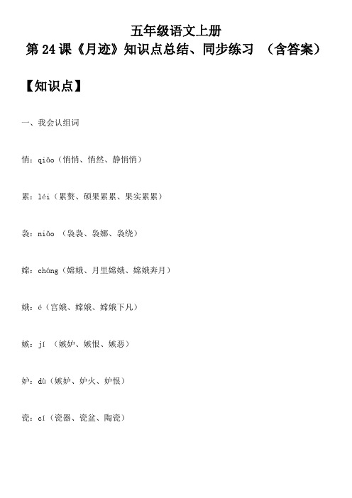 五年级语文上册 第24课《月迹》知识点总结、同步练习 (含答案)