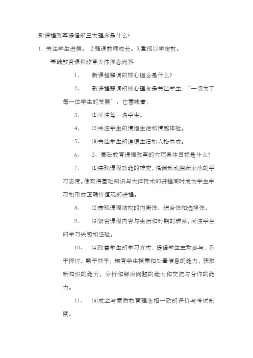 新课程改革提倡的三大理念是什么