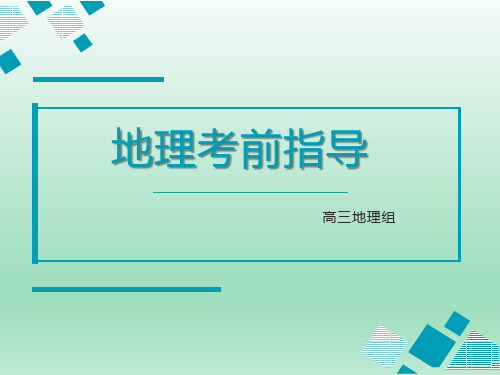 2021高考地理考前指导(考前叮咛)