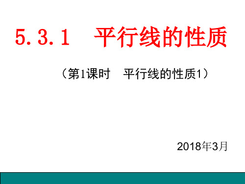 人教版七年级数学下册：5.3.1平行线的性质(共14张PPT)