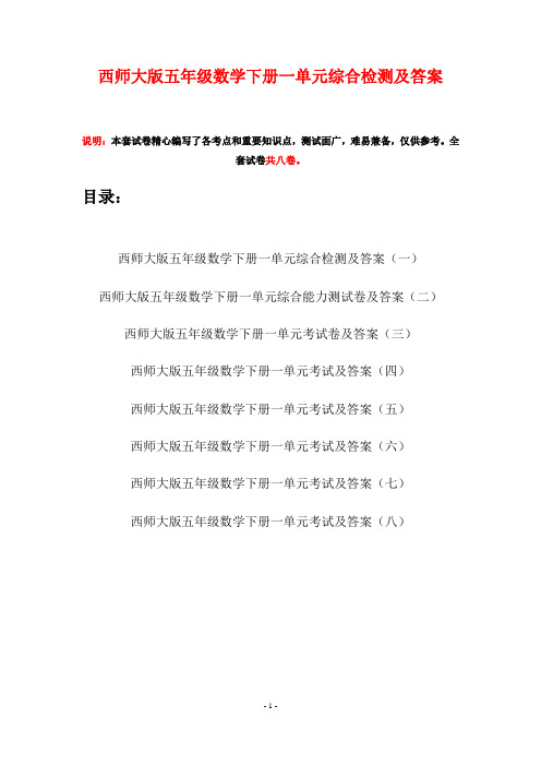 西师大版五年级数学下册一单元综合检测及答案(八套)