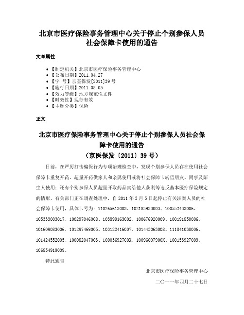 北京市医疗保险事务管理中心关于停止个别参保人员社会保障卡使用的通告