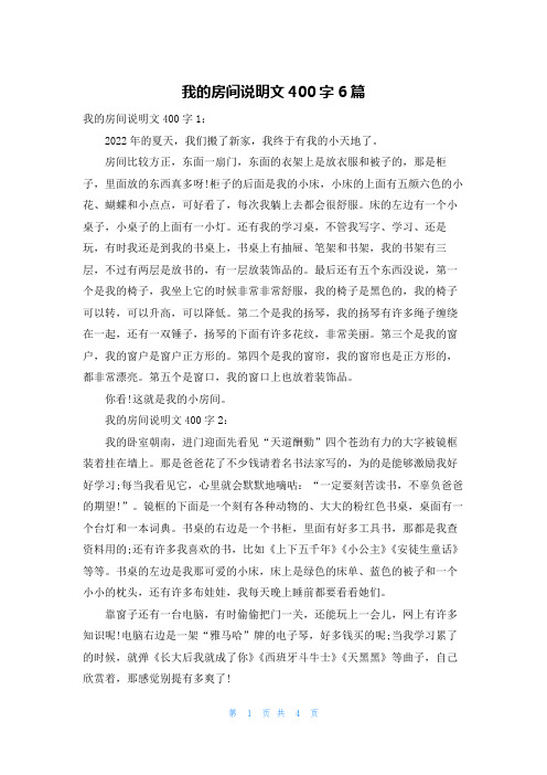 我的房间说明文400字6篇