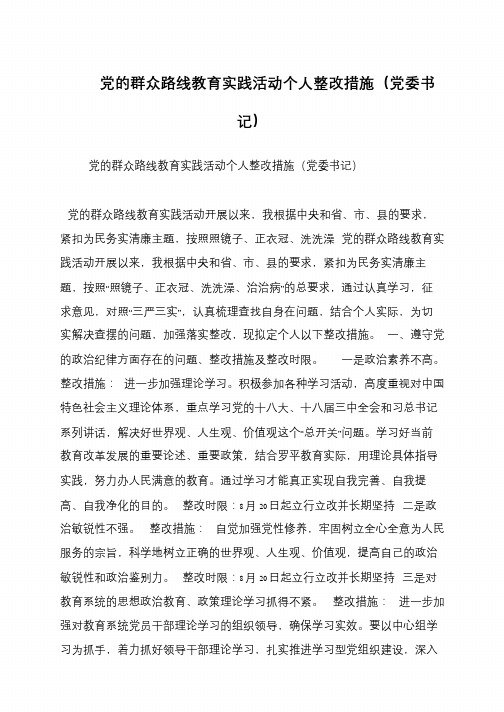 党的群众路线教育实践活动个人整改措施(党委书记)