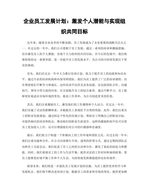 企业员工发展计划：激发个人潜能与实现组织共同目标