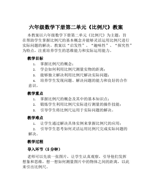 六年级数学下册第二单元《比例尺》教案