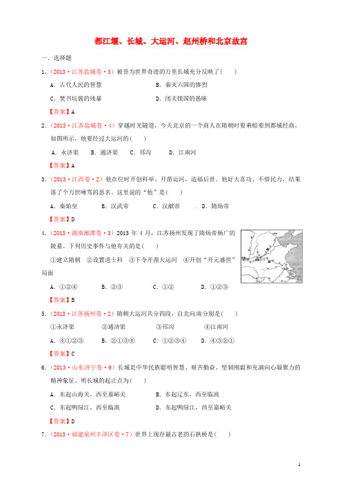 全国各地中考历史真题按课标分解 中国古代史 都江堰、长城、大运河、赵州桥和北京故宫