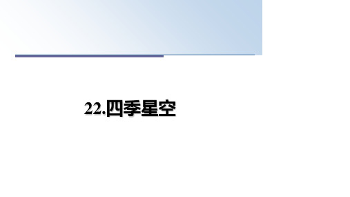 最新22.四季星空教学讲义PPT课件