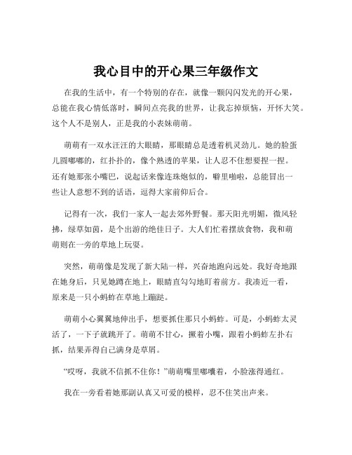 我心目中的开心果三年级作文