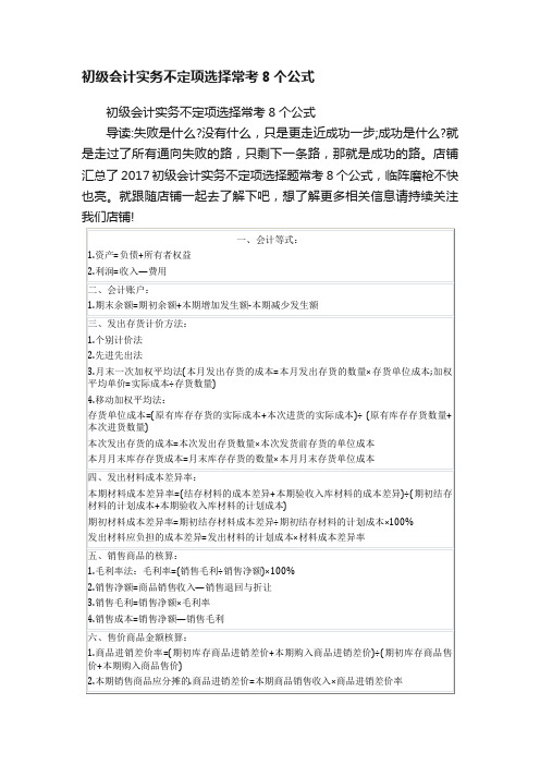 初级会计实务不定项选择常考8个公式