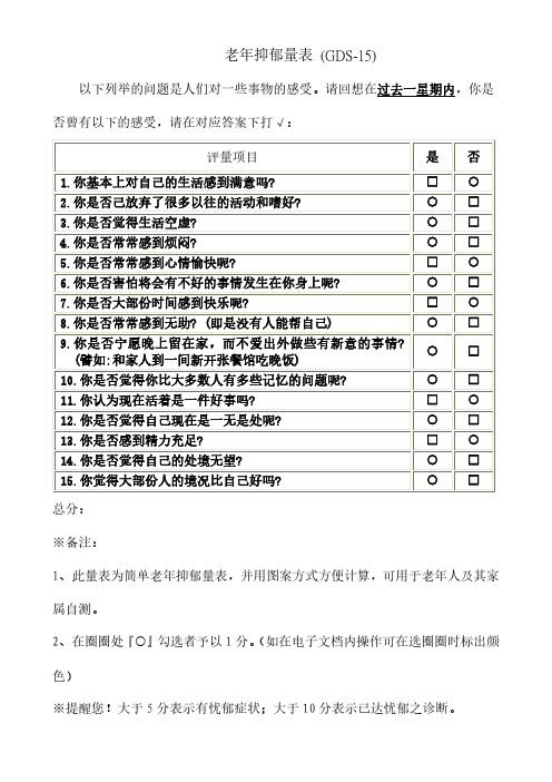 老年抑郁量表 (GDS-15)