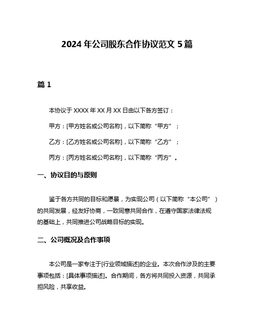 2024年公司股东合作协议范文5篇