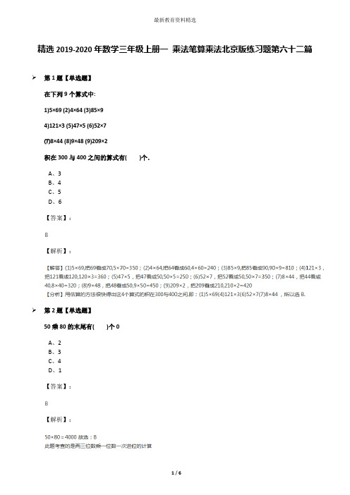 精选2019-2020年数学三年级上册一 乘法笔算乘法北京版练习题第六十二篇