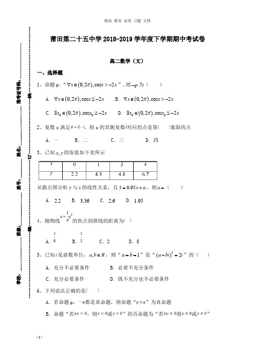 【精编文档】福建省莆田第二十五中学2018-2019学年高二数学下学期期中试卷文.doc