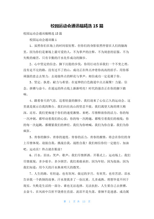 校园运动会通讯稿精选15篇