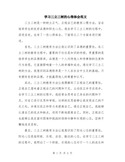 学习三立三树的心得体会范文