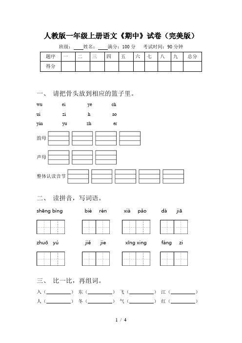 人教版一年级上册语文《期中》试卷(完美版)