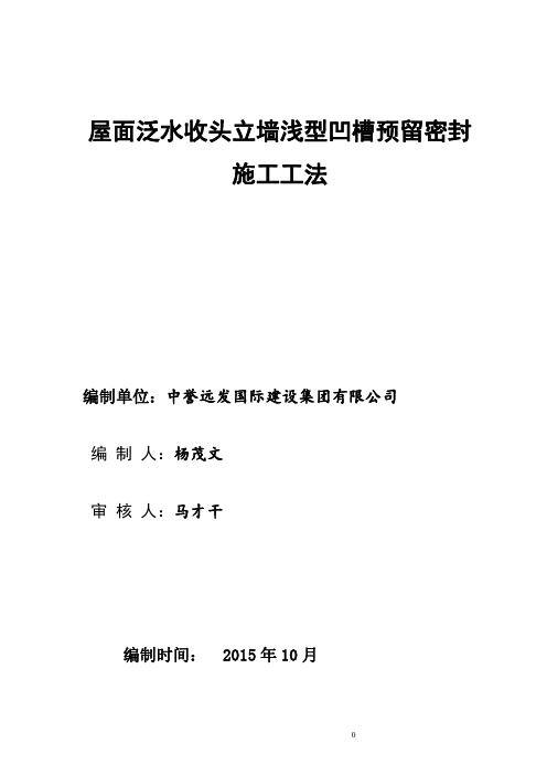 屋面泛水收头立墙浅型凹槽预留密封施工工法