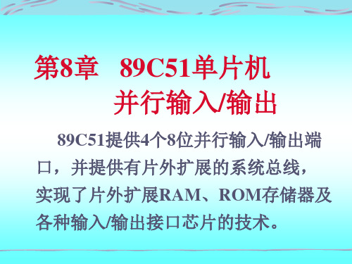 单片机实用教程_8 89C51单片机并行输入输出