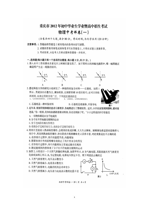 重庆市2012年初中毕业生暨高中招生物理中考样卷(一)