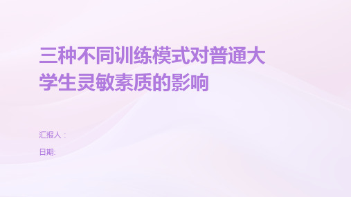 三种不同训练模式对普通大学生灵敏素质的影响