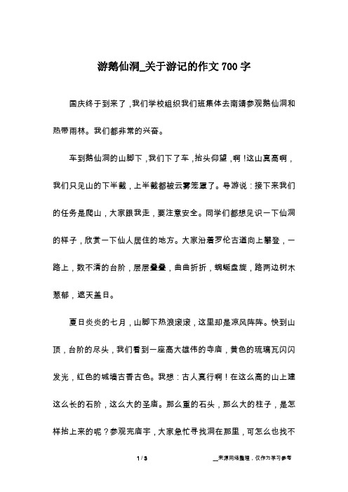 游鹅仙洞_关于游记的作文700字