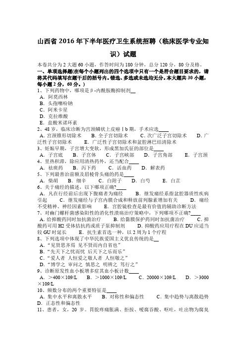 山西省2016年下半年医疗卫生系统招聘(临床医学专业知识)试题