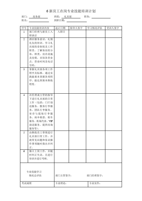 新员工在岗专业技能培训计划