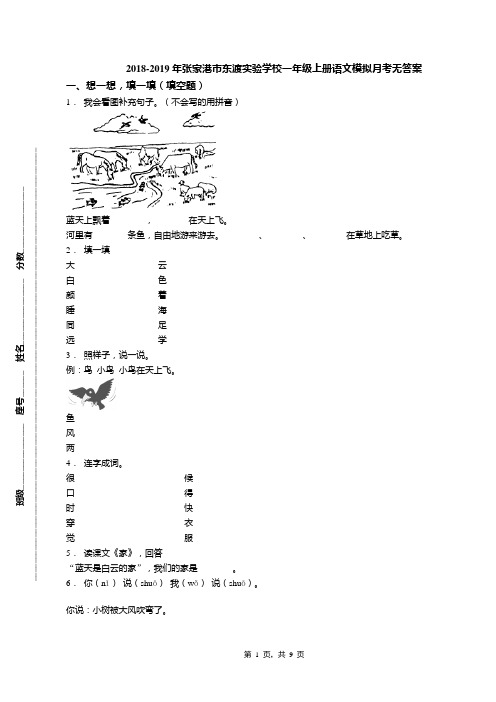 2018-2019年张家港市东渡实验学校一年级上册语文模拟月考无答案