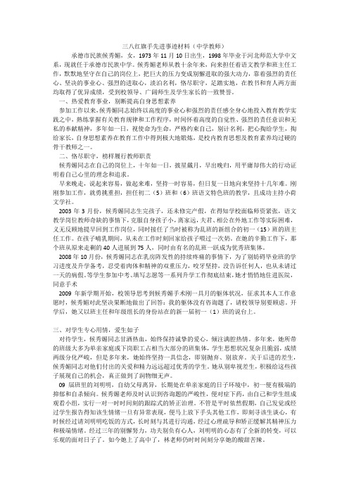 三八红旗手先进事迹材料(中学教师)