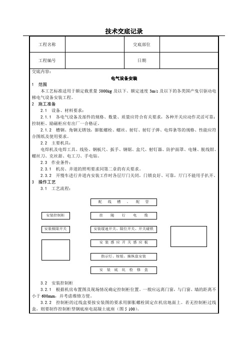 电气设备安装技术交底(含详细内容)