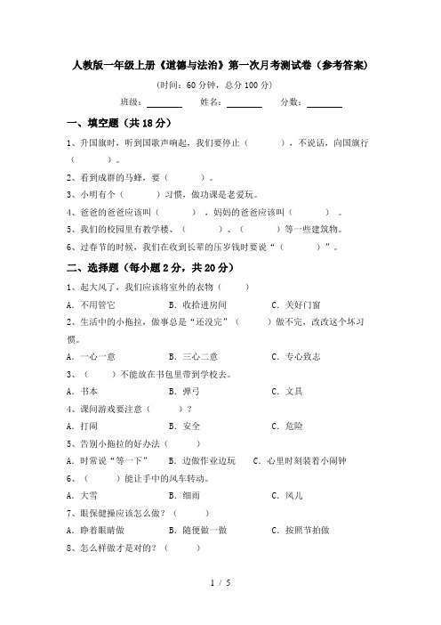 人教版一年级上册《道德与法治》第一次月考测试卷(参考答案)