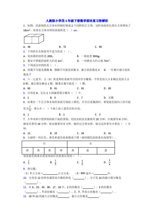 人教版小学四4年级下册数学期末复习附解析