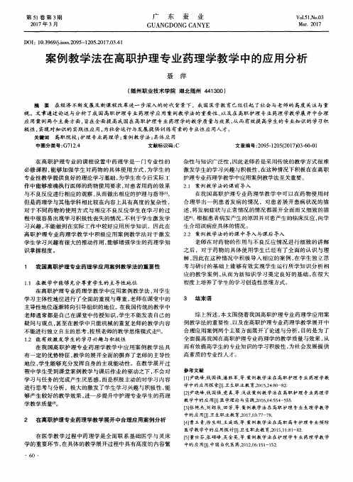 案例教学法在高职护理专业药理学教学中的应用分析