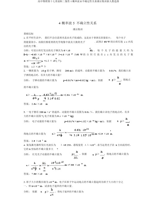 高中物理第十七章波粒二象性4概率波5不确定性关系课后集训新人教选修