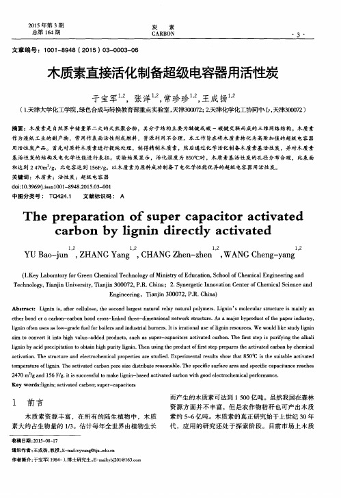 木质素直接活化制备超级电容器用活性炭