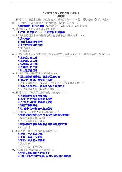 2016年公需科目试题及参考答案(多选类).doc