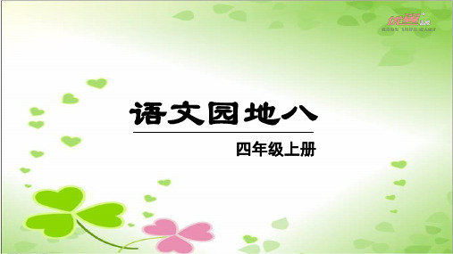 2022年人教部编版语文四上《语文园地八》精美课件