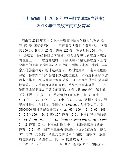 热门-四川省眉山市2018年中考数学试题(含答案)2018年中考数学试卷及答案