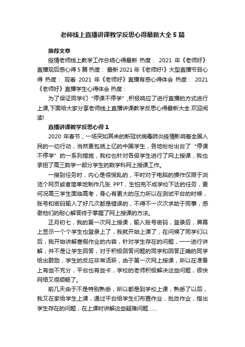 老师线上直播讲课教学反思心得最新大全5篇